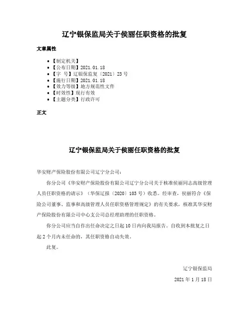 辽宁银保监局关于侯丽任职资格的批复