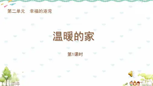 最新2018年苏教版小学道德与法治三年级上册《第二单元幸福的港湾：4.温暖的家》PPT(完整版)