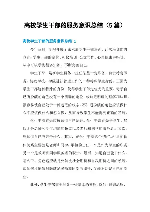 高校学生干部的服务意识总结(5篇)