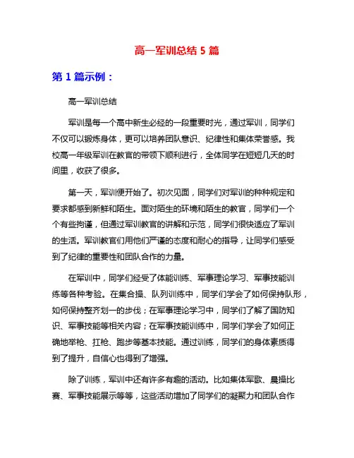 高一军训总结5篇
