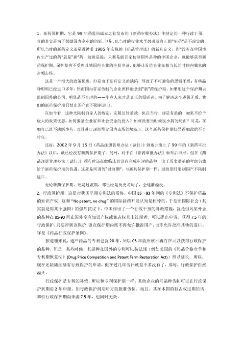 新药保护期、过渡期、行政保护期、专利保护期、监测期、试行期