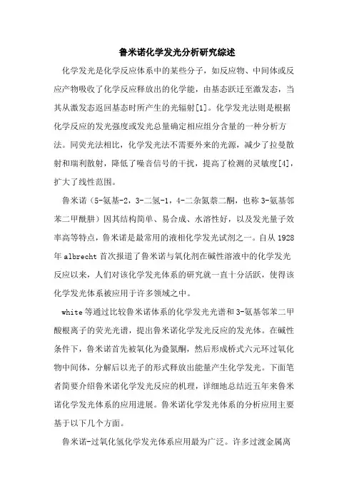 鲁米诺化学发光分析研究综述