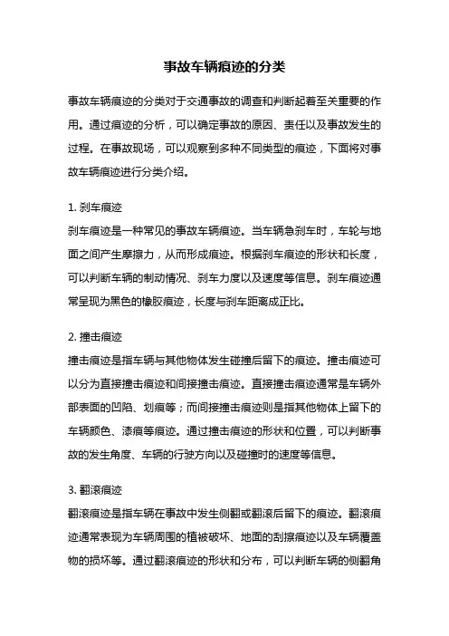 事故车辆痕迹的分类