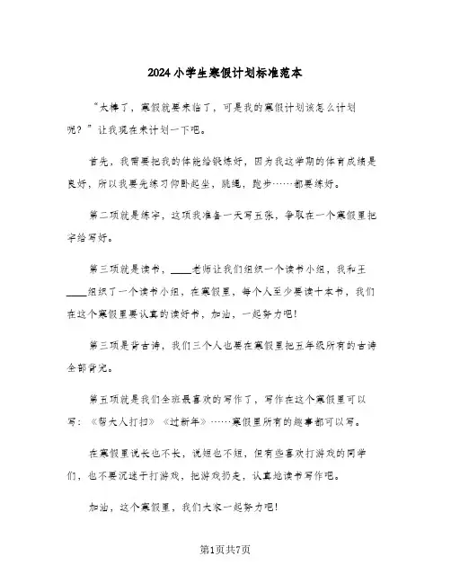 2024小学生寒假计划标准范本（五篇）