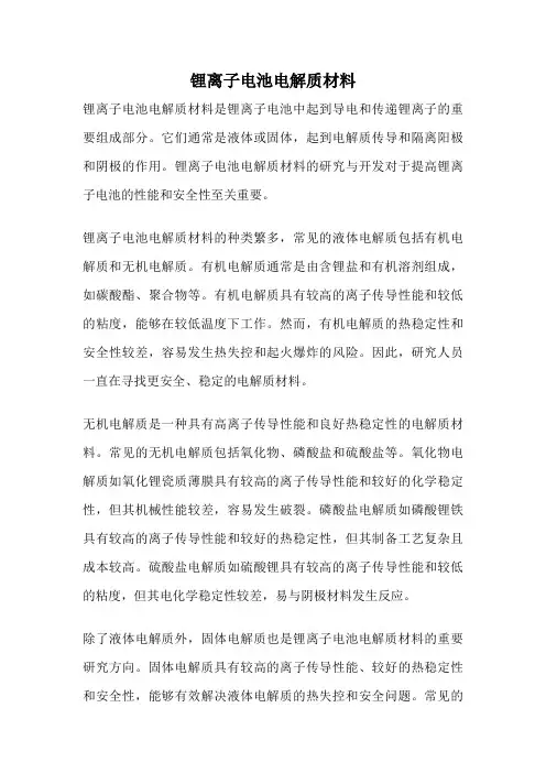锂离子电池电解质材料