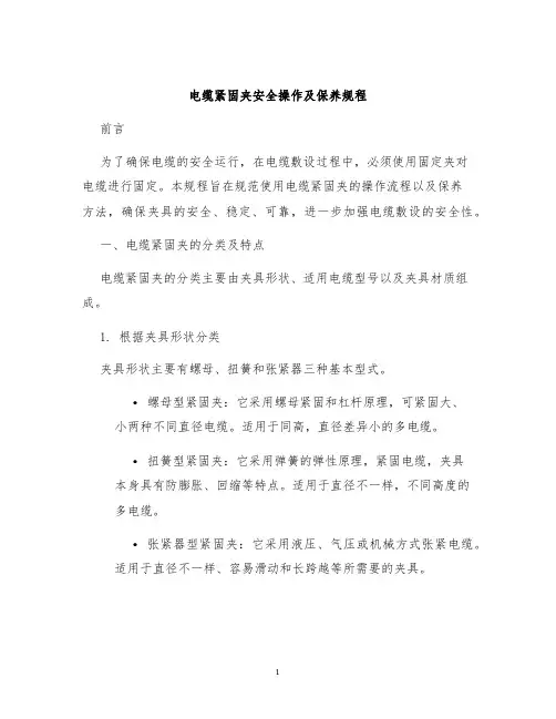 电缆紧固夹安全操作及保养规程