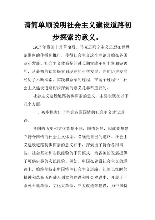 请简单顺说明社会主义建设道路初步探索的意义。