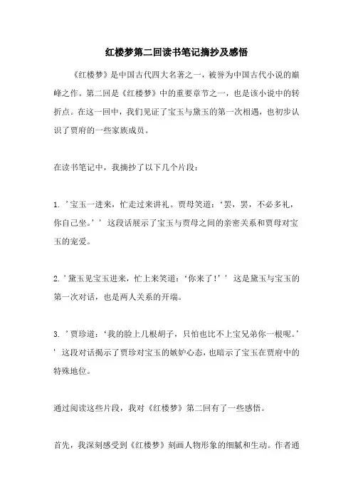红楼梦第二回读书笔记摘抄及感悟