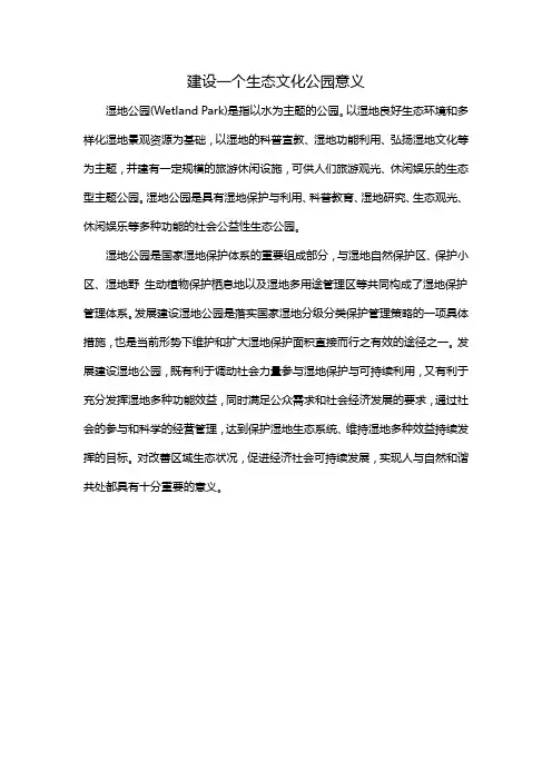 建设一个生态文化公园意义