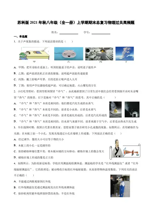 苏科版2021年秋八年级(全一册)上学期期末总复习物理过关高频题(附答案)