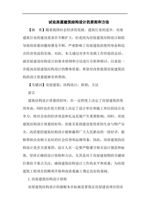 房屋建筑结构设计原则和方法论文