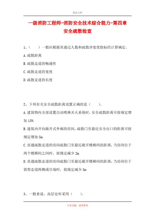 一级消防工程师-消防安全技术综合能力-第四章 安全疏散检查(精选试题)