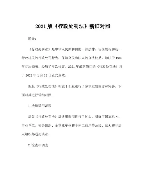 2021版《行政处罚法》新旧对照