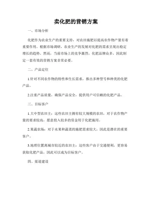 卖化肥的营销方案