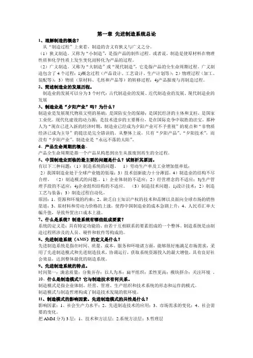 先进制造系统习题答案(机械工业出版社).