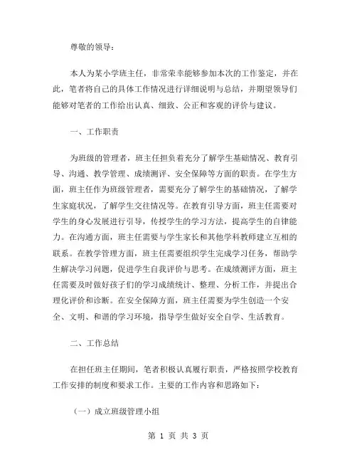 小学教师班主任的工作鉴定范文