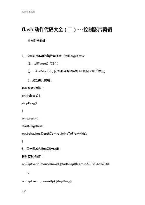 flash动作代码大全-控制影片剪辑