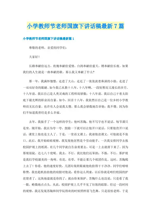 小学教师节老师国旗下讲话稿最新7篇