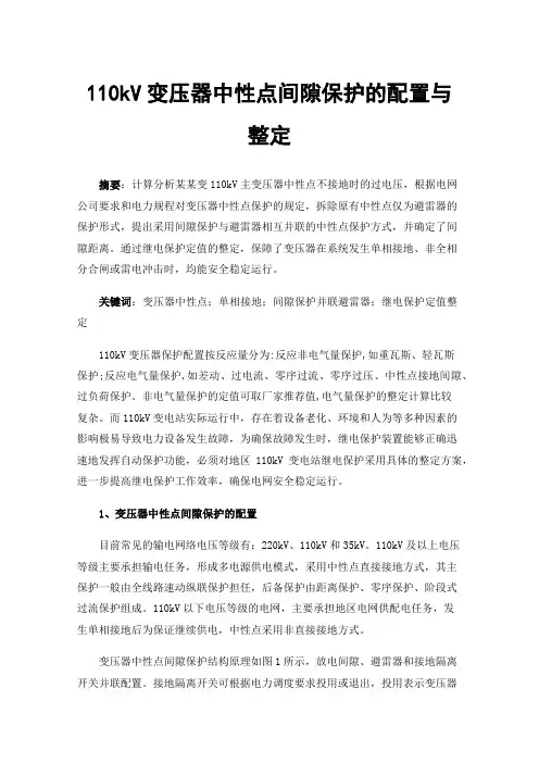 110kV变压器中性点间隙保护的配置与整定