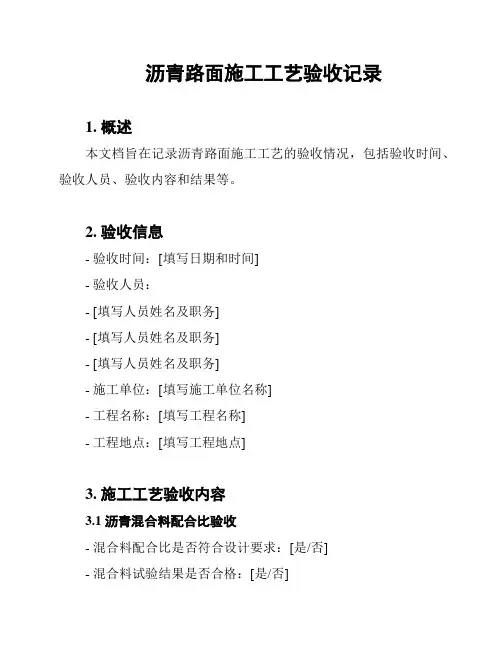 沥青路面施工工艺验收记录