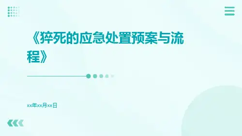 猝死的应急处置预案与流程_