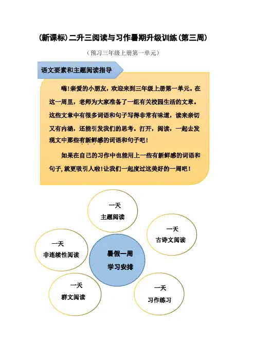 (新课标)二升三语文阅读与习作暑期升级训练(第三周)及参考答案