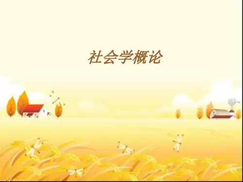 《社会学概论》全套课件 PPT