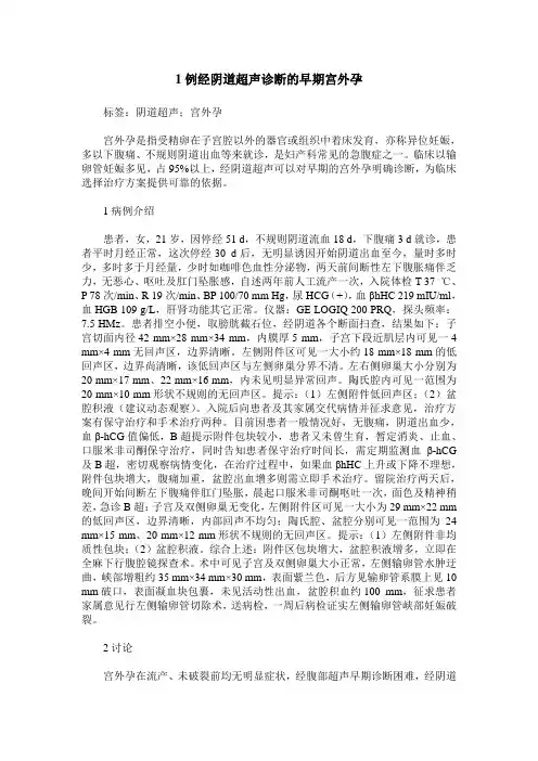 1例经阴道超声诊断的早期宫外孕