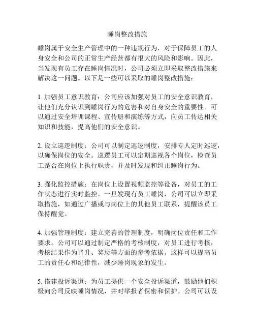 睡岗整改措施