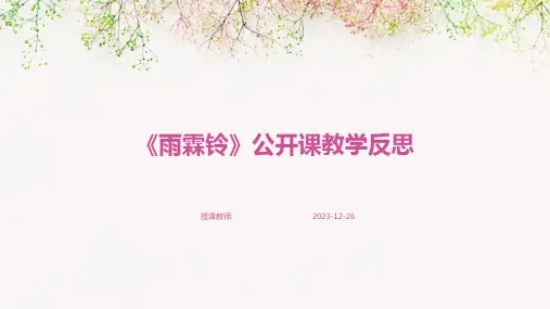 《雨霖铃》公开课教学反思