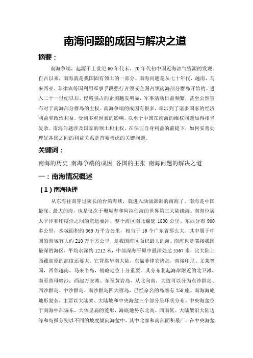 南海问题的成因与解决之道
