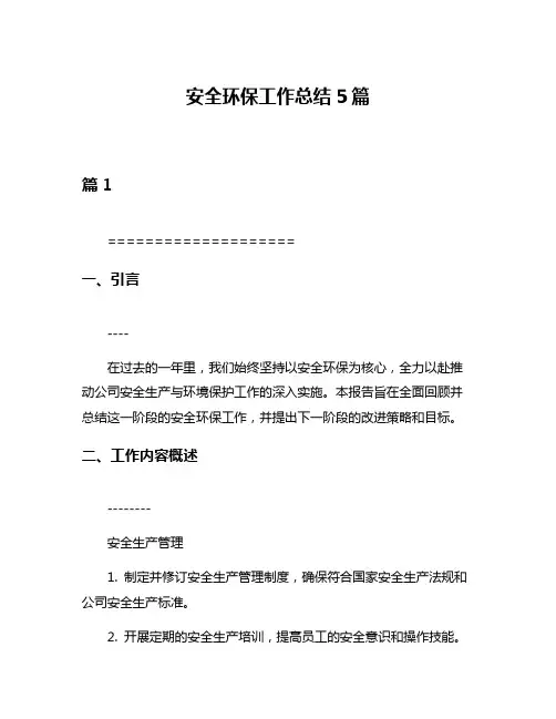安全环保工作总结5篇