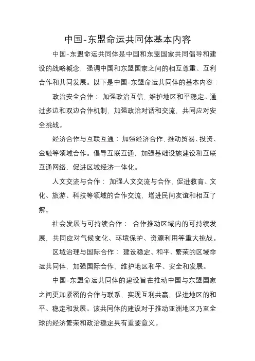 中国-东盟命运共同体基本内容