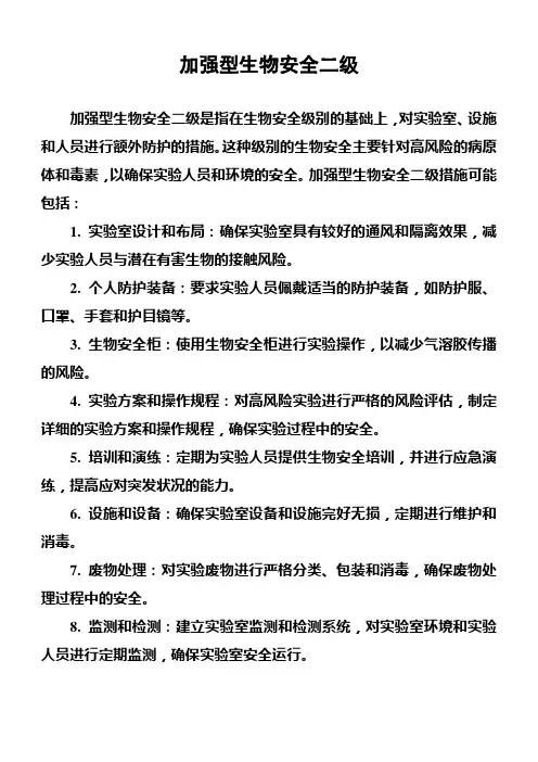 加强型生物安全二级