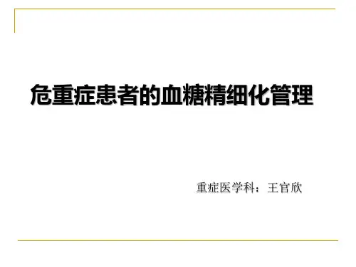 危重症患者的血糖精细化管理