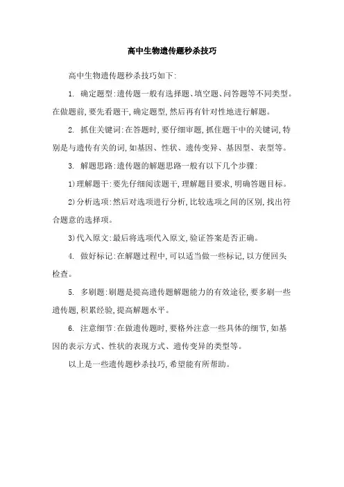 高中生物遗传题秒杀技巧