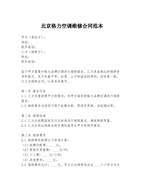 北京格力空调维修合同范本