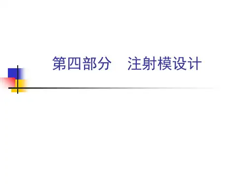 塑料成型工艺与模具设计ppt课件PPT第4章注射模设计上