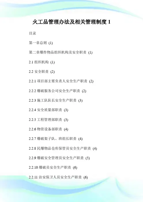 火工品管理办法及相关管理制度1通用.doc