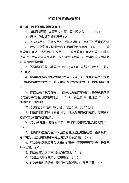 桥梁工程试题及答案1