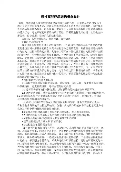 探讨高层建筑结构概念设计