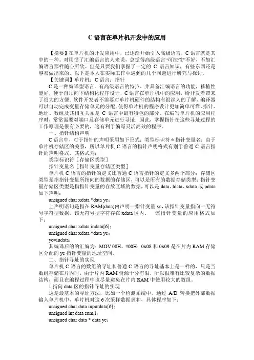 C语言在单片机开发中的应用