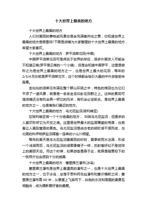 十大世界上最美的地方