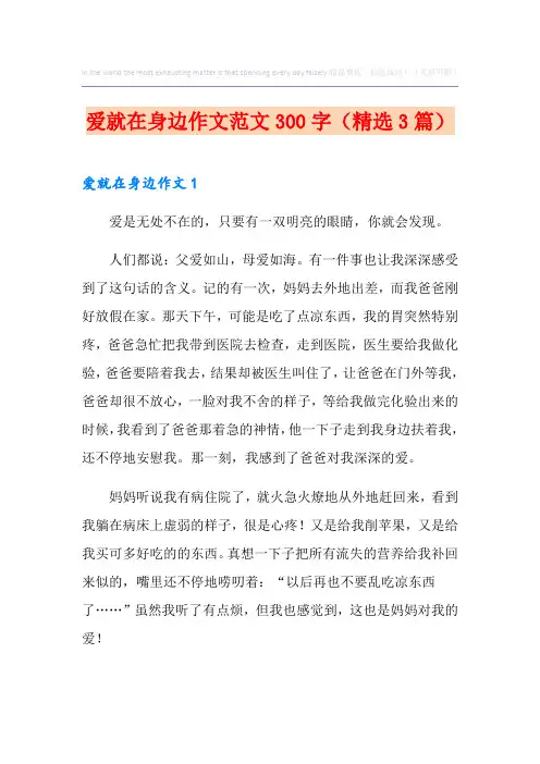 爱就在身边作文范文300字(精选3篇)