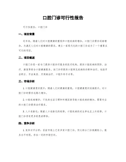 口腔门诊可行性报告