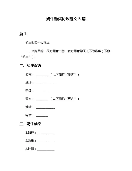 奶牛购买协议范文3篇
