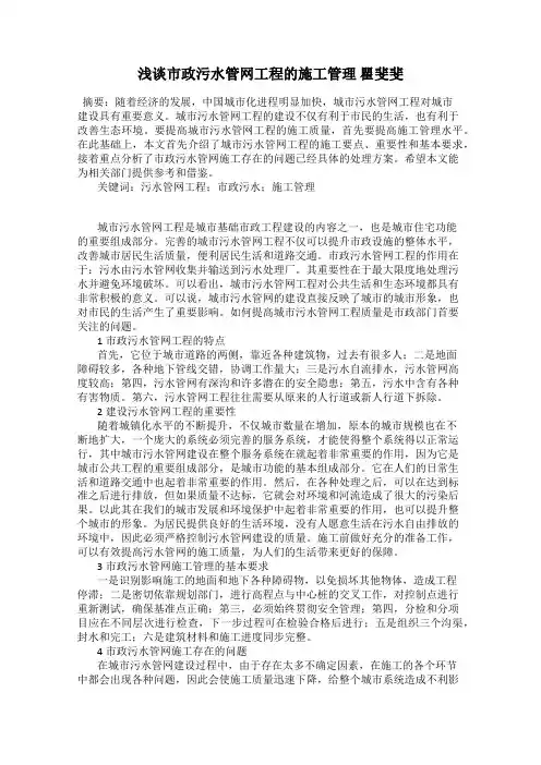 浅谈市政污水管网工程的施工管理 瞿斐斐