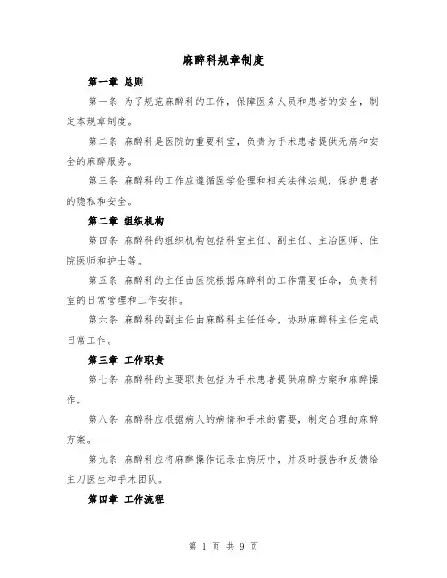 麻醉科规章制度(4篇)