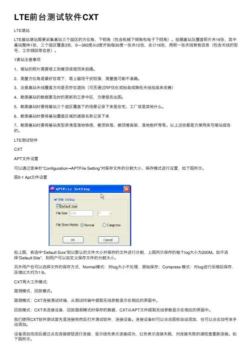 LTE前台测试软件CXT