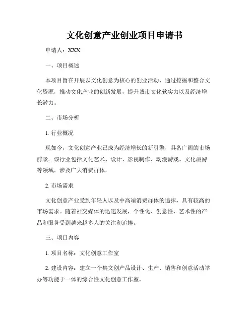 文化创意产业创业项目申请书